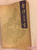 唐诗三百首