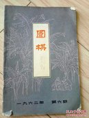 围棋1962.6