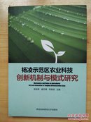 杨凌示范区农业科技创新机制与模式研究