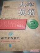 大学英语：精读第2册