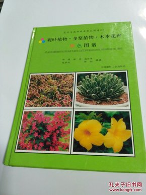 花卉与花卉病虫原色图谱( 2 ):观叶植物.多浆植物.木本花卉原色图谱