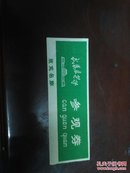 中国人造地球卫星实物展览门票（武汉展览馆1986）