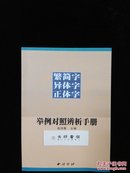 繁简字异体字正体字举例对照辨析手册