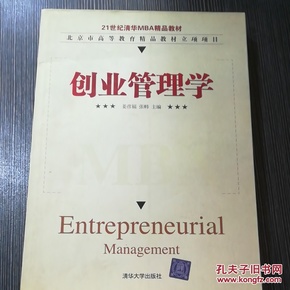 创业管理学/21世纪清华MBA精品教材