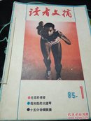 读者文摘  1985年全年缺5 10期  共10期