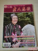 老人春秋 2015年7月下半月刊