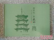 新世纪，新泉州(大型册)