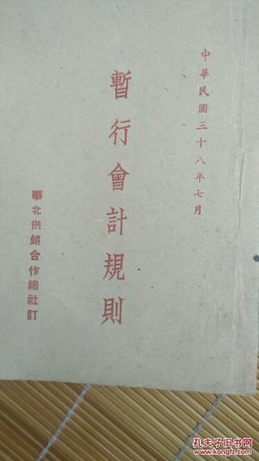 民国三十八年7月《暂行会计规则》华北供销合作总社订