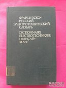 外文旧书\法俄电工学词典