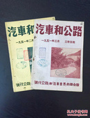 百年书屋:汽车和公路1951年三卷4、5期(2册合售、现代公路和汽车世界的联合版)