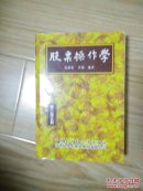 股票操作学 第二版五刷  绝对正版，具体见描述       ---- 【包邮-挂】