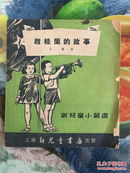 1952年丁深插图本（赵桂兰的故事）1版2印