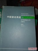 中华博览丛书：中国著名商店、商业卷