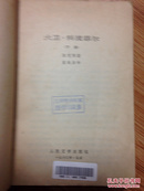 人民文学80插图印版  大卫·科波菲尔  下册【品相一般，购书选送一册，邮费自理。单购7.01元包邮局挂刷。】