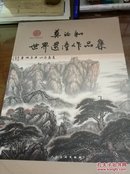 中国当代著名书画家--莫汝和世界遗产作品集