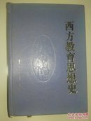 【硬精装本，990页】全国教育科学“八五”规划国家教委重点课题：西方教育思想史