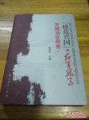 “模范兴国”的红军骄子.开国功臣传奇上册《作者彭崑生签名并盖有印章》