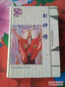 封神演义