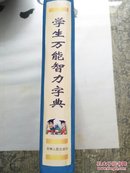 学生万能智力字典（修订版）