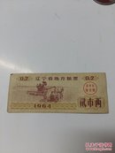 辽宁省地方粮票 【1964年 贰市两】