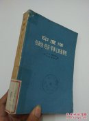 印度洋在政治、经济、军事上的重要性（馆藏） 一版一印