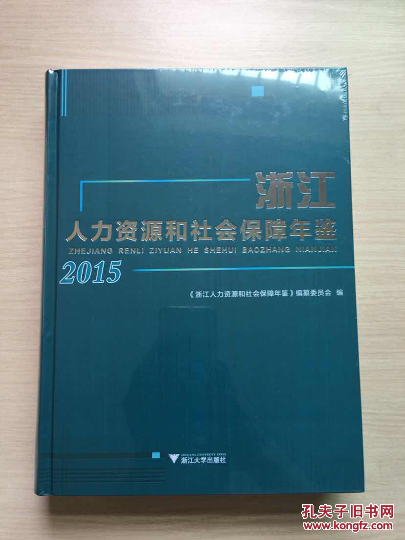 浙江人力资源和社会保障年鉴 2015（大16开精装，全新未拆封）