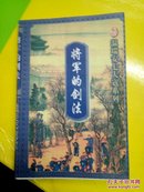 将军的剑法（下册）