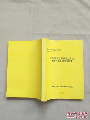 扬子地台周边及其邻区优质锰矿勘查方法技术及应用研究