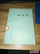 淘金记 馆藏书
