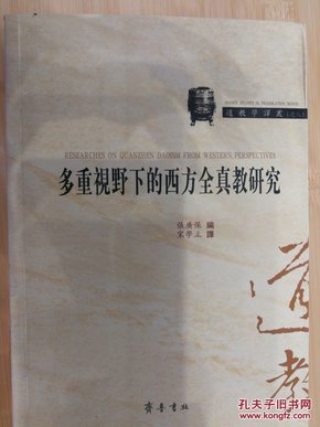 多重视野下的西方全真教研究