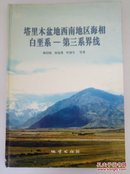 塔里木盆地西南地区海相白垩系—第三系界线