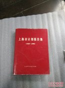 上海市计划报告集（1949--1998）