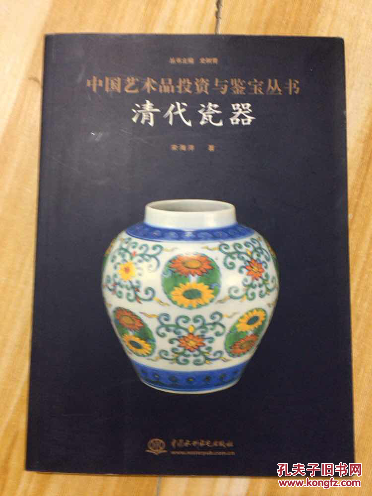 中国艺术品投资与鉴宝丛书--清代瓷器