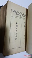 欧洲近代现代史 全一册 沙比罗著 余楠秋等译 民国原版珍品