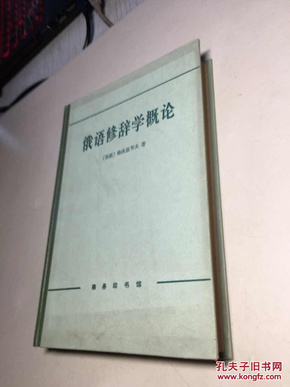 俄语修辞学概论  精装   9品 +++