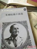 毛姆短篇小说选