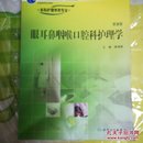 全国高等学校教材：眼耳鼻咽喉口腔科护理学（第2版）（供本科护理学类专业用）