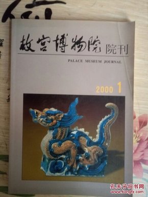 故宫博物院  院刊2000.1（16开品好如图）