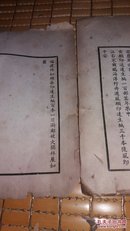 【民国书】达生编 装订线断 无封底版权页 品差 文字全