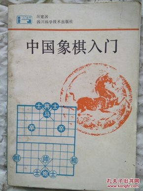 中国象棋入门