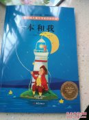 本和我/学生课外阅读书系 [6-14岁]