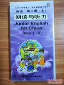 九年义务教育三四年制初级中学（试用修订本）英语第二册上 领读与听力Book2(A) 磁带