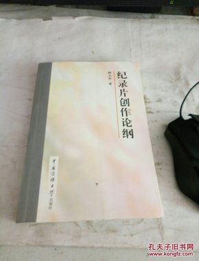 纪录片创作论纲