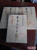 张恨水选集《金粉世家》（1.2.3.集全）