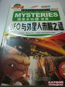 UFO与外星人未解之谜
