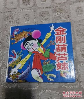 金刚葫芦妹(全集)