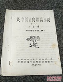 谈中国古典短篇小说（油印本  根据录音整理  未经本人审阅）