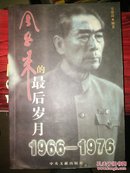 周恩来的最后岁月:1966～1976