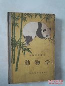 初级中学课本《动物学 》32开精装版 1952年人民教育出版社出版