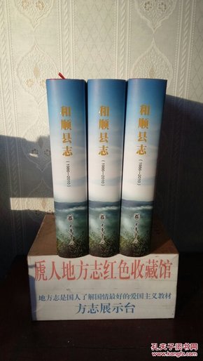 山西省二轮地方志系列丛书------(和顺县志)----虒人荣誉珍藏